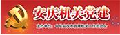 機關黨建網